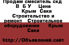 Продам смеситель скд-1.0 (380В) Б/У  › Цена ­ 50 000 - Крым, Саки Строительство и ремонт » Строительное оборудование   . Крым,Саки